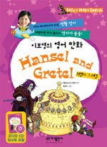 이보영의 영어 만화 Hansel and Gretel (책 + 워크북 + CD 1장) - 헨젤과 그레텔