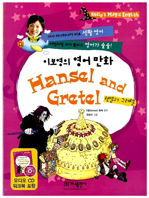[중고] 이보영의 영어 만화 Hansel and Gretel (책 + 워크북 + CD 1장)