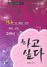 결혼은 해도 그만 안해도 그만 그러나 하고 싶다 : 조용인 에세이