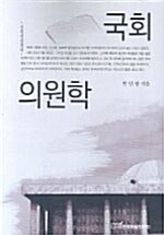 국회의원학