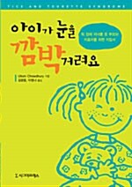 아이가 눈을 깜박거려요: 틱 장애 자녀를 둔 부모와 치료자를 위한 지침서