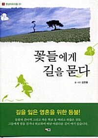 [중고] 꽃들에게 길을 묻다