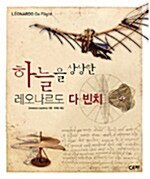 하늘을 상상한 레오나르도 다 빈치