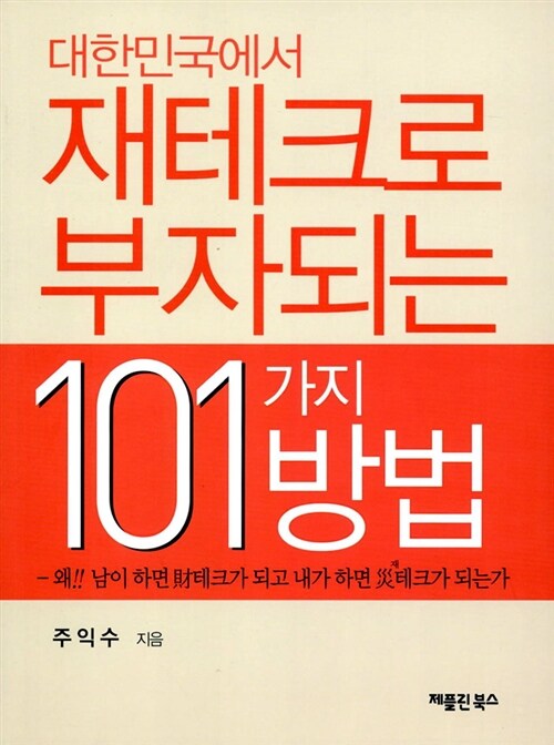 [중고] 대한민국에서 재테크로 부자되는 101가지 방법