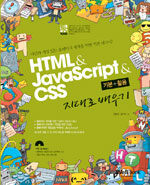 (통)HTML & JavaScript & Css : 기본+활용 지대로 배우기