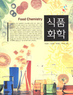 식품화학=Food chemistry