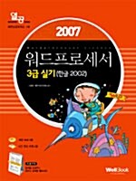 [중고] 열공 워드프로세서 3급 실기 (한글 2002)