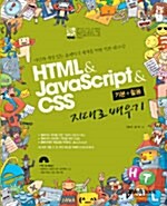 [중고] 통 HTML + JavaScript + CSS 기본 + 활용 지대로 배우기