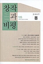 [중고] 창작과 비평 135호 - 2007.봄