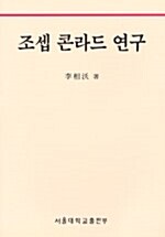 조셉 콘라드 연구