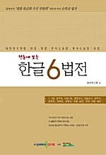 한눈에 보는 한글 6법전