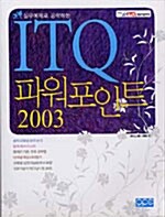 실무예제로 공략하는 ITQ 파워포인트 2003