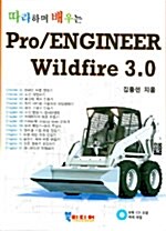 따라하며 배우는 Pro Engineer Wildfire 3.0