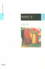 바퀴의 꿈 : 박용진 시집