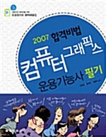 2007 합격비법 컴퓨터그래픽스운용기능사 필기