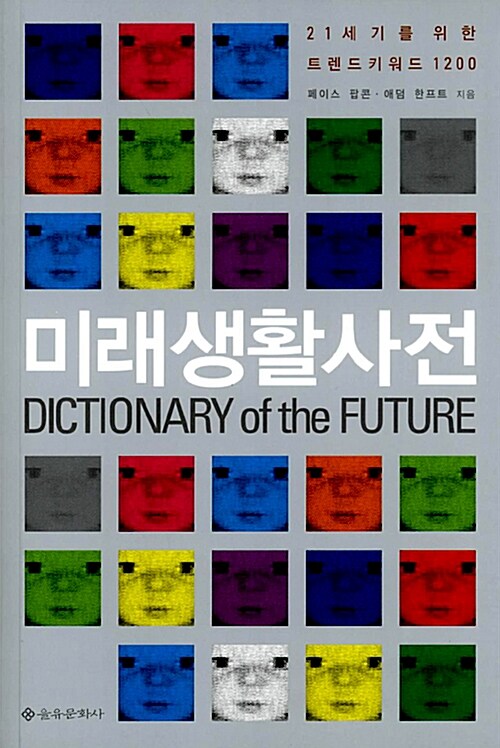 [중고] 미래생활사전