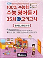 100% 수능형 수능 영어듣기 35회 플러스알파 모의고사 - 테이프 9개 (교재 별매)