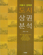 도시 상권 분석: 서울시·강북편
