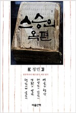 스승의 옥편