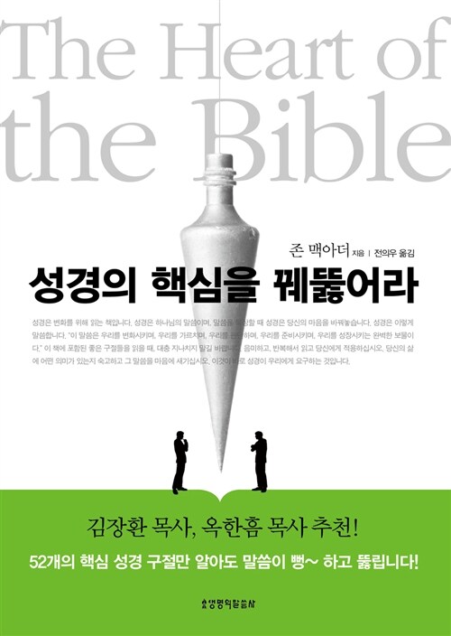 [중고] 성경의 핵심을 꿰뚫어라