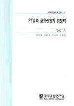 FTA와 금융산업의 경쟁력