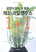 궁합이 맞아 더 좋은 채소.과일 생주스 1+1