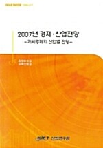 2007년 경제 산업전망