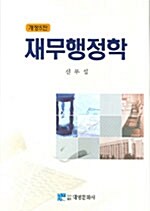 재무 행정학 (신무섭)