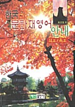 한국 문화재영어 안내