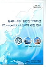 동북아 주요 항만간 코피티션전략에 관한 연구