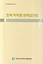 한국 저작권 판례집 10