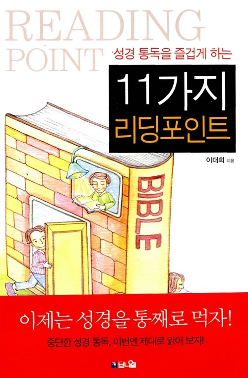 성경 통독을 즐겁게 하는 11가지 리딩포인트