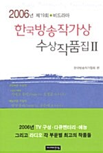 [중고] 한국방송작가상 수상작품집 2