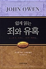 쉽게 읽는 죄와 유혹