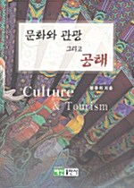 문화와 관광 그리고 공해