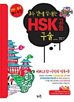 3주 만에 끝내는 HSK 고등 구술 (교재 + CD-ROM 2장)