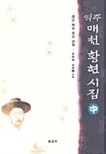 역주 매천 황현 시집 -중