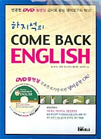 하지석의 Come Back English (책 + DVD 1장)