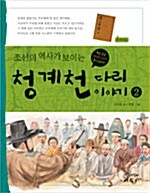 [중고] 조선의 역사가 보이는 청계천 다리 이야기 2