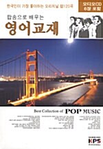 팝송으로 배우는 영어교재 (책 + CD 6장)