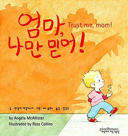 엄마, 나만 믿어!= Trust me, mom!