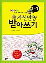 자신만만 받아쓰기 1-1