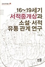 16~19세기 서적중개상과 소설.서적 유통 관계 연구