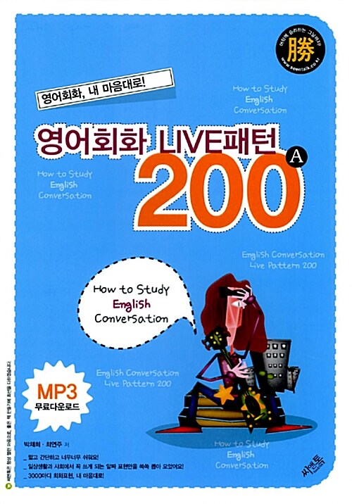 영어회화 LIVE 패턴 200 A형 (책 + MP3 무료 다운로드)