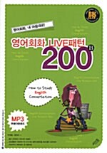 영어회화 LIVE 패턴 200 B형 (책 + 테이프 2개 + MP3 무료 다운로드)
