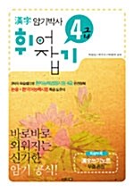 한자 암기 박사 4급 휘어잡기