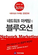 네트워크 마케팅의 블루오션