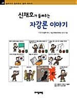 신채호가 들려주는 자강론 이야기