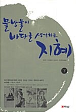 물방울이 바다를 생각하는 지혜. 下 표지이미지
