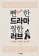 [중고] 뻔fun한 드라마 찡한 러브